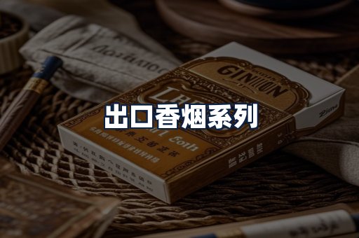 出口香烟